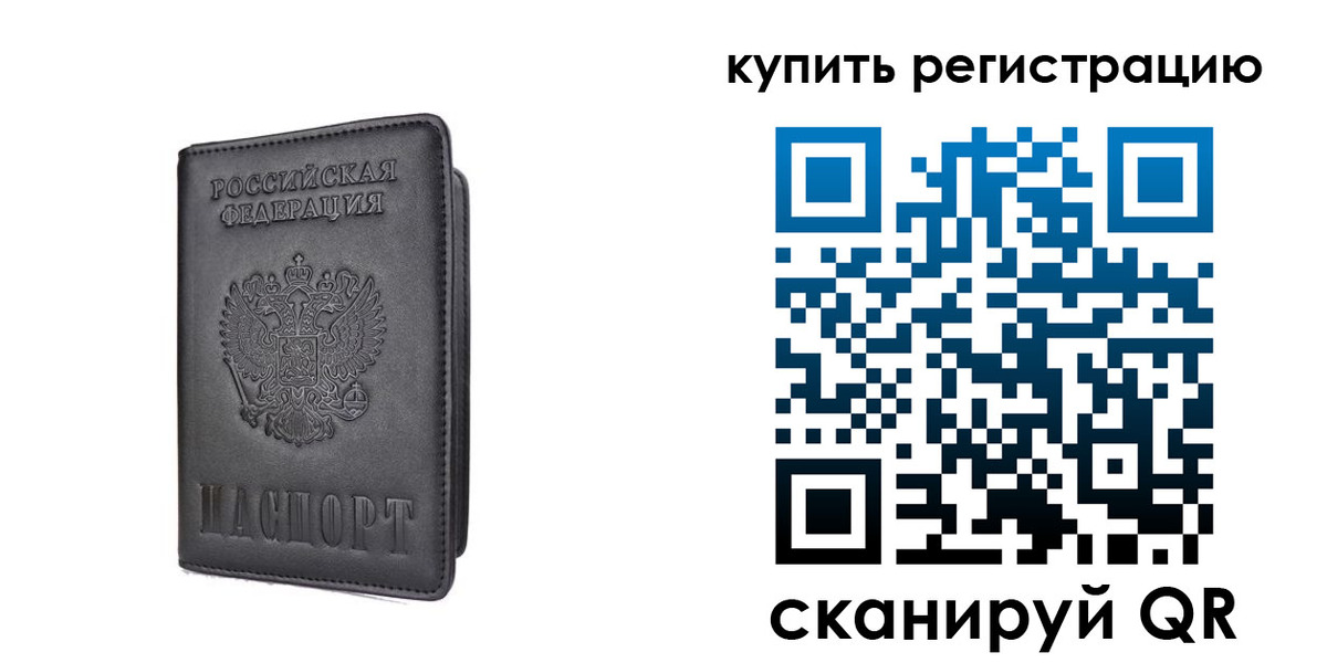 временная регистрация купить в Ивановской области